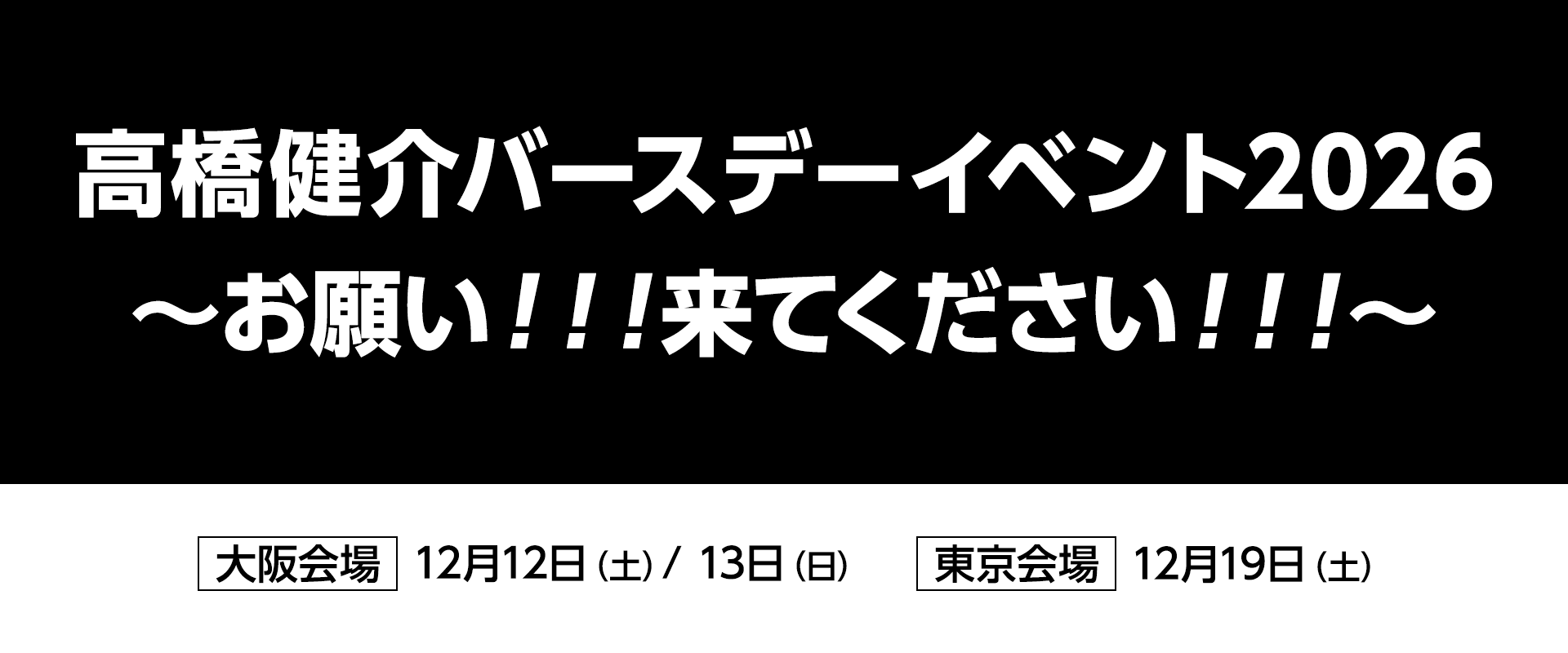 高橋健介バースデーイベント2026 大阪会場 12月12日(土)/13日(日) 東京会場 12月19日(土)