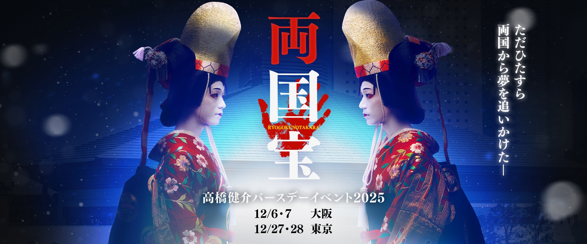 ただひたすら両国から夢を追いかけた― 両国宝 | 高橋健介バースデーイベント2025 12月6・7日 大阪 12月27・28日 東京