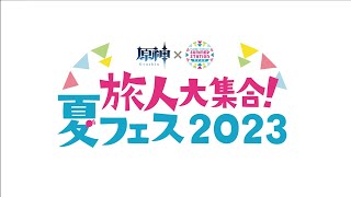 原神×サマステ「旅人大集合！夏フェス2023」 YouTube限定公開 | 高橋