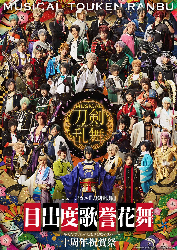 ミュージカル刀剣乱舞 目出度歌誉花舞 十周年祝賀祭 後家兼光 アクリルスタンド ミュージカル『刀剣乱舞』 目出度歌誉花舞 十周年祝賀祭・詳細