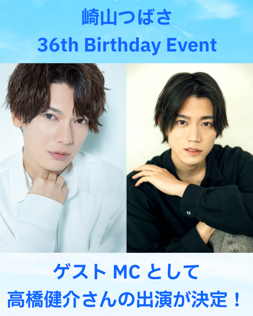 さきやまつばさ様専‼️BCA TRACKER DTS 崎山つばさ 36th Birthday Event」ゲストMC出演情報 | 高橋健介